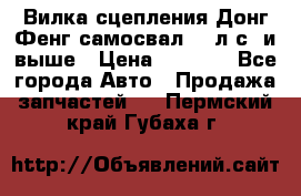 Вилка сцепления Донг Фенг самосвал 310л.с. и выше › Цена ­ 1 300 - Все города Авто » Продажа запчастей   . Пермский край,Губаха г.